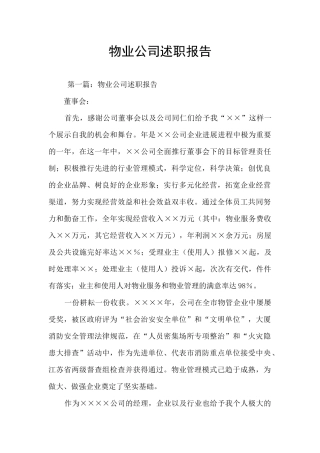 物业公司述职报告