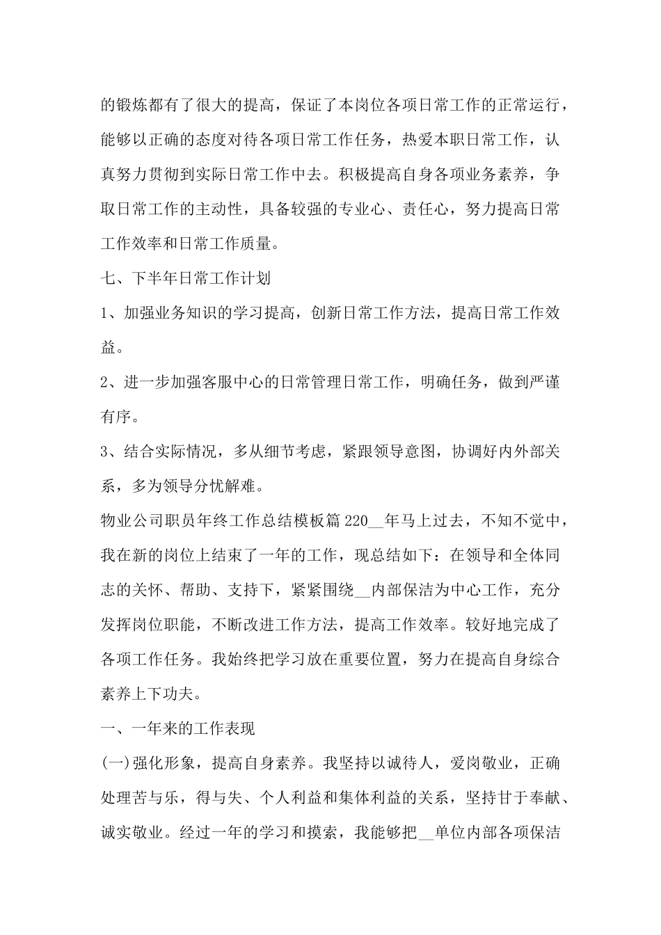 物业公司职员年终工作总结模板13篇_第3页