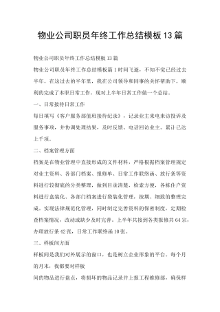 物业公司职员年终工作总结模板13篇