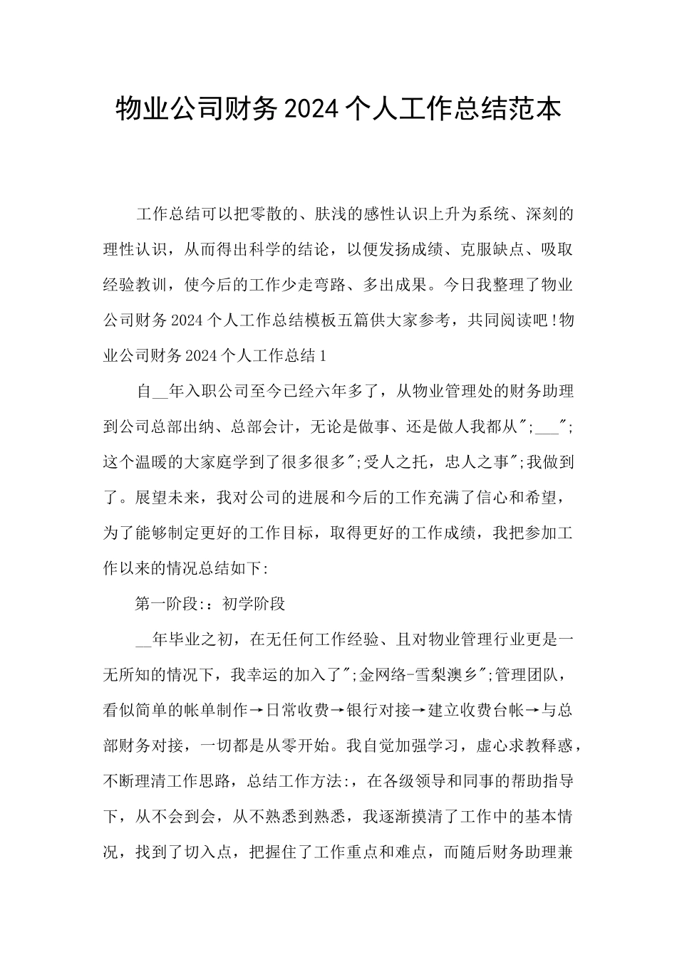 物业公司财务2024个人工作总结范本_第1页