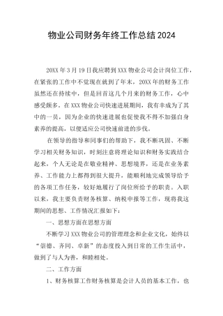 物业公司财务年终工作总结2024