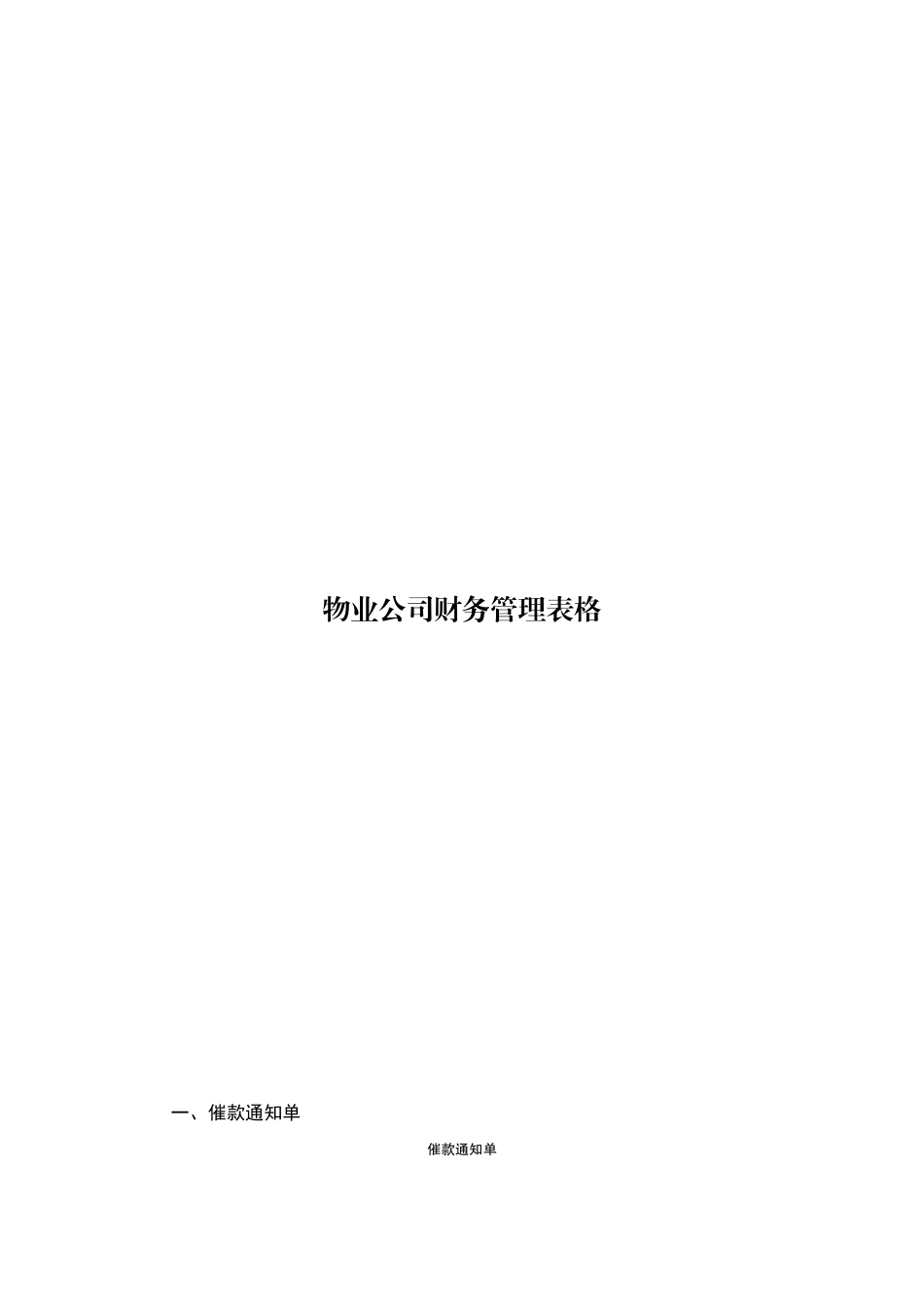 物业公司财务管理表格_第1页