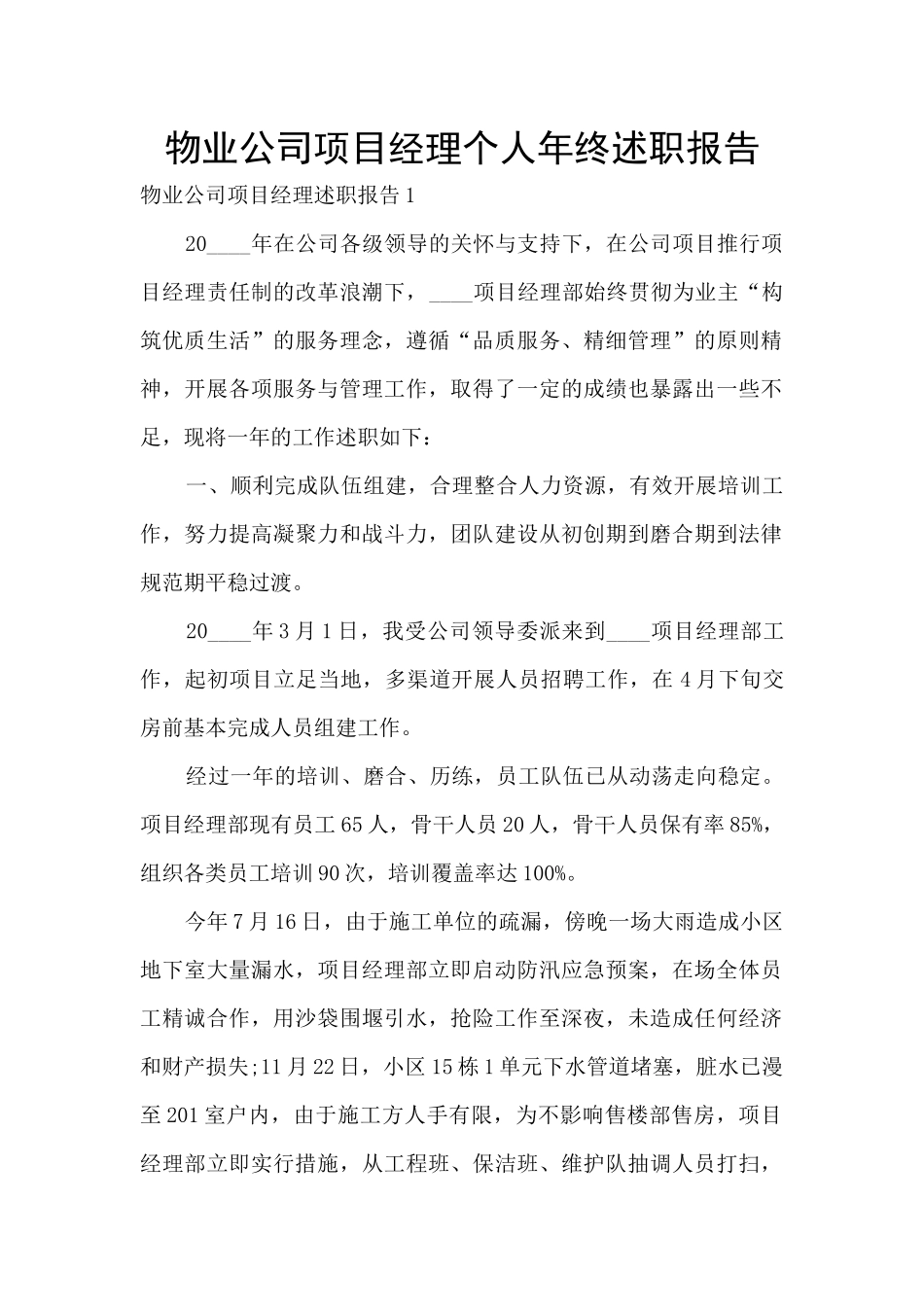 物业公司项目经理个人年终述职报告_第1页