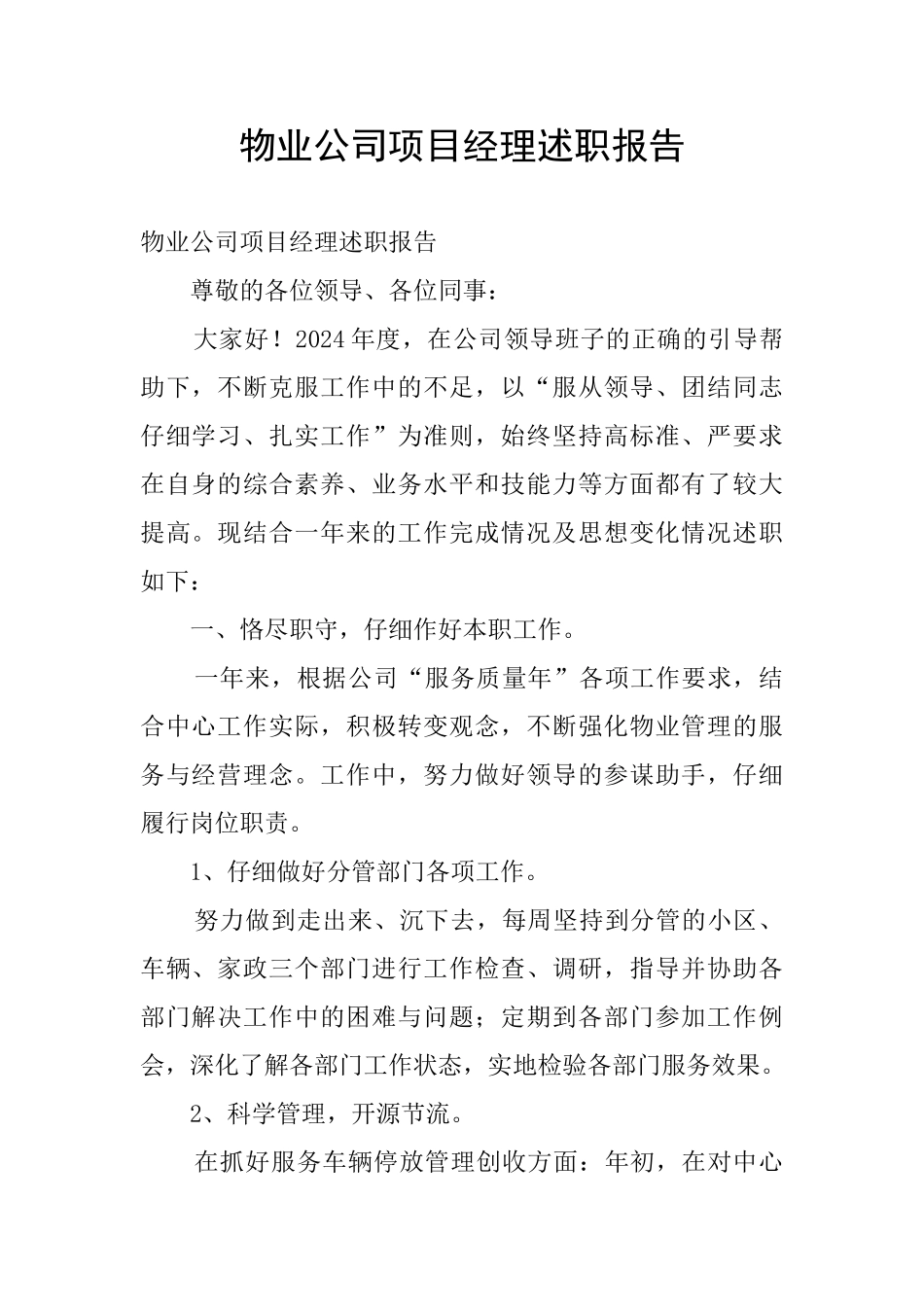 物业公司项目经理述职报告_第1页