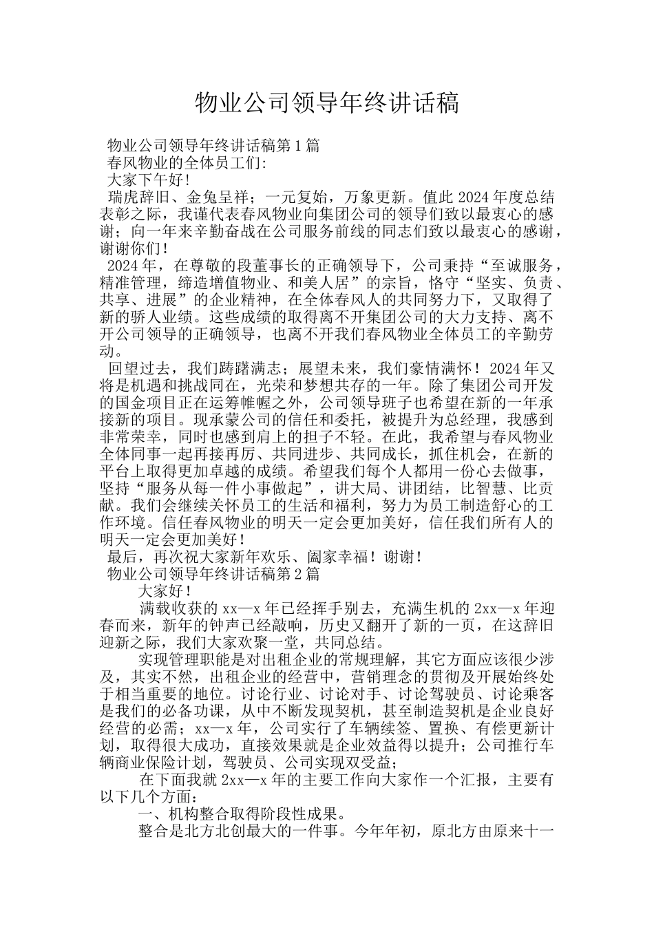 物业公司领导年终讲话稿_第1页