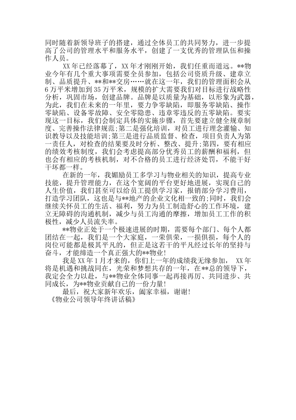 物业公司领导年终讲话稿_第3页