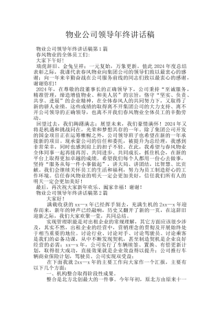 物业公司领导年终讲话稿