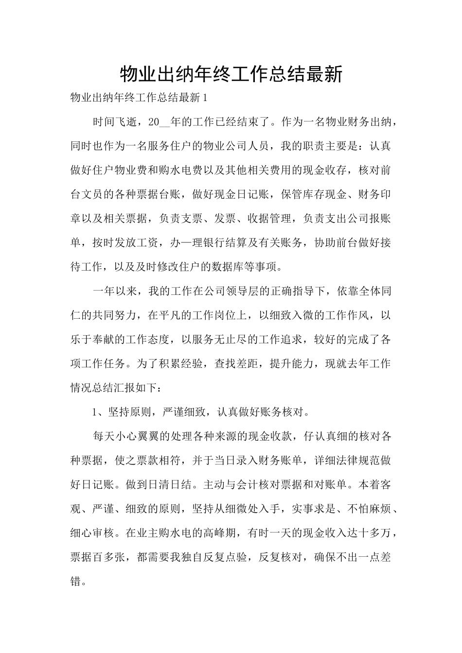 物业出纳年终工作总结最新_第1页