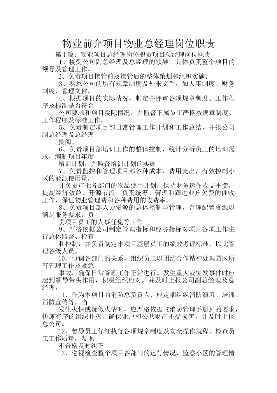 物业前介项目物业总经理岗位职责_第1页