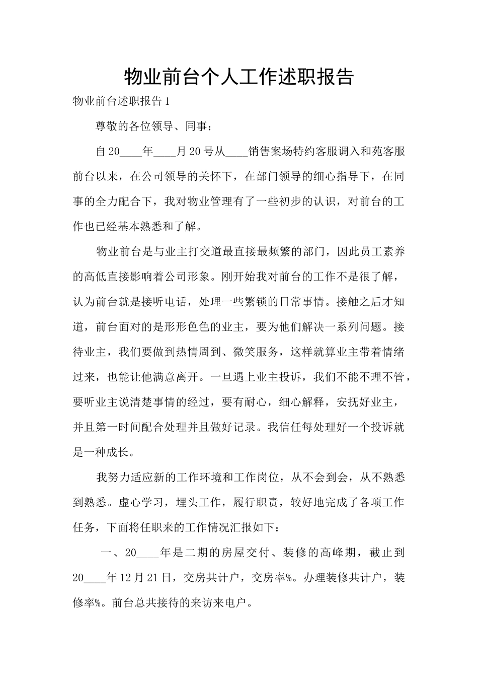 物业前台个人工作述职报告_第1页