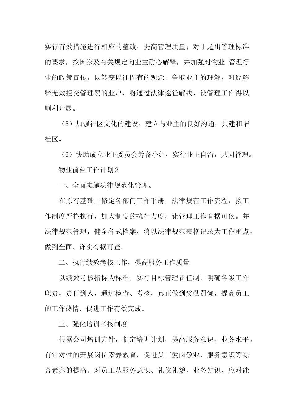 物业前台工作计划精选范文3篇_第3页