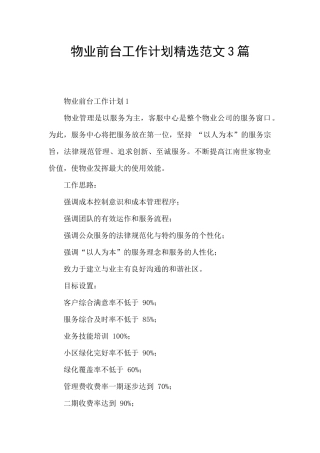 物业前台工作计划精选范文3篇