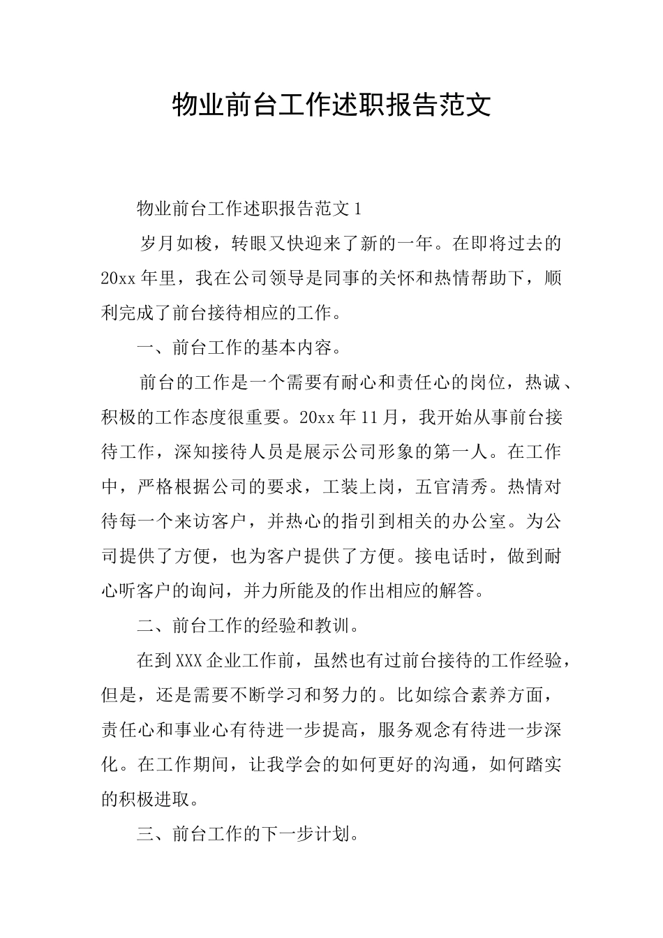 物业前台工作述职报告范文_第1页