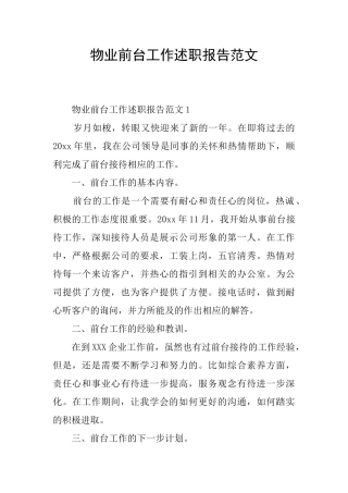 物业前台工作述职报告范文