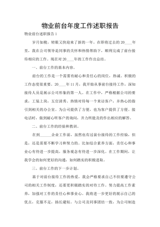 物业前台年度工作述职报告
