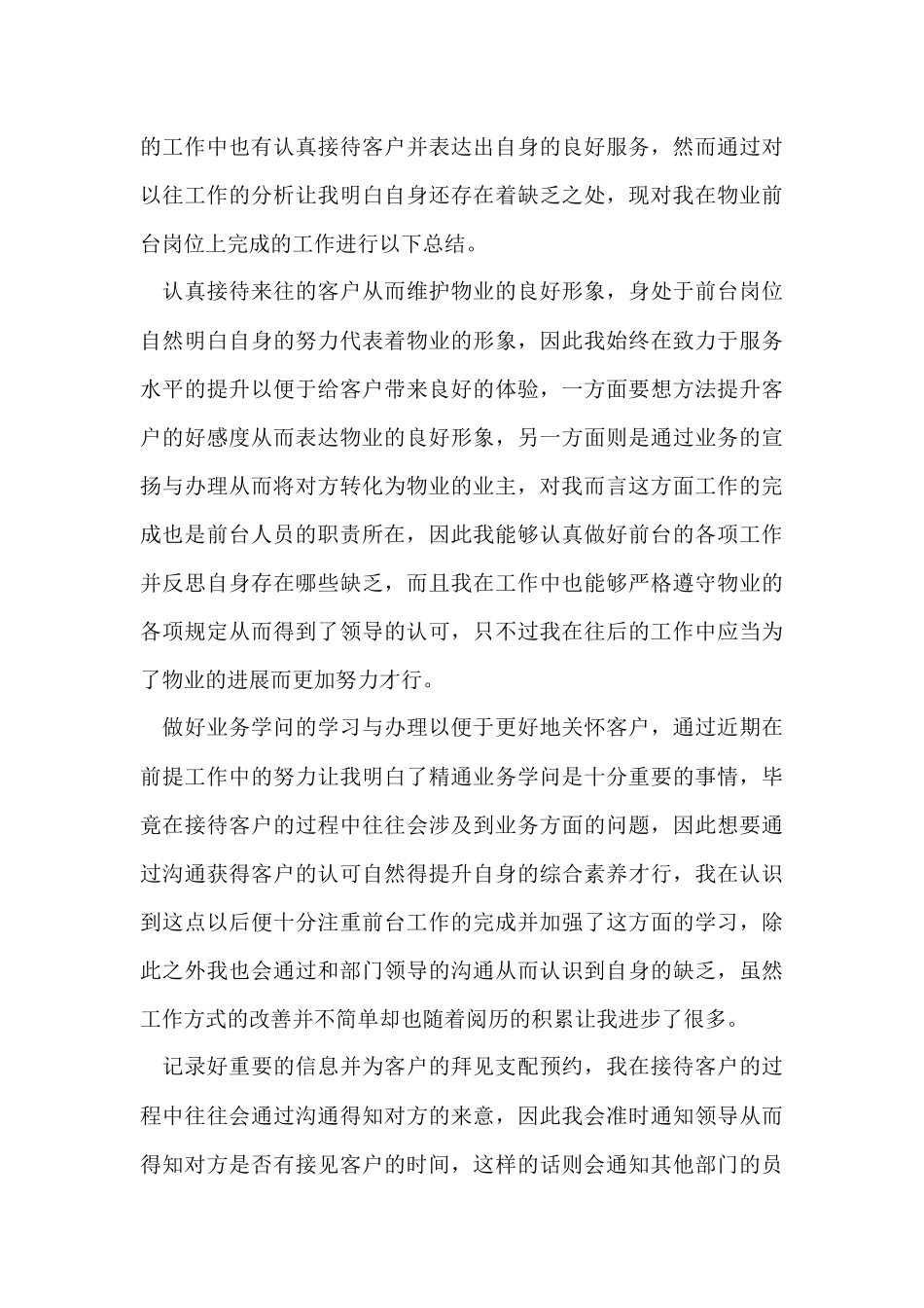 物业前台工作总结15篇_第3页