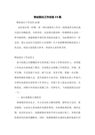物业前台工作总结15篇