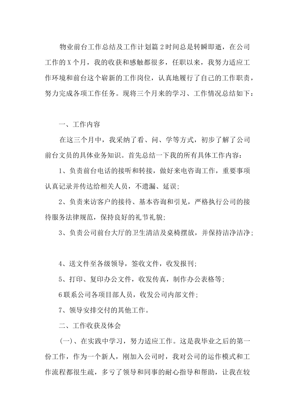 物业前台工作总结及工作计划5篇_第2页