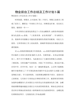 物业前台工作总结及工作计划5篇