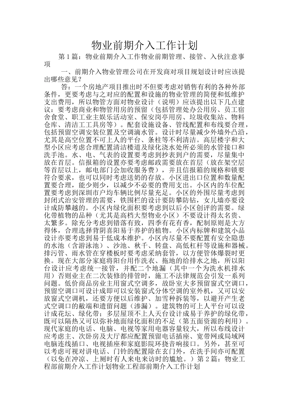 物业前期介入工作计划_第1页