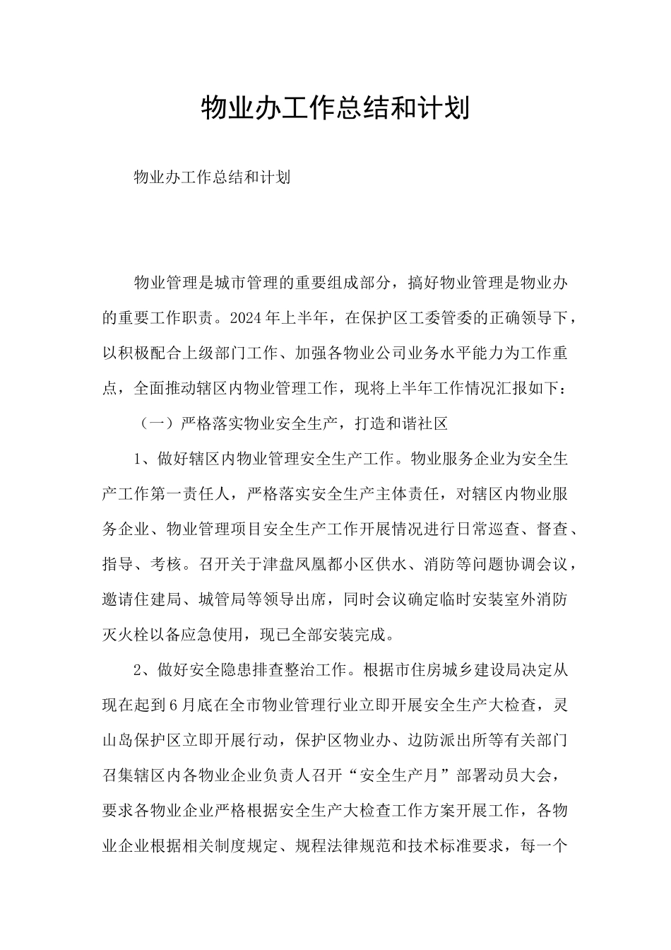 物业办工作总结和计划_第1页
