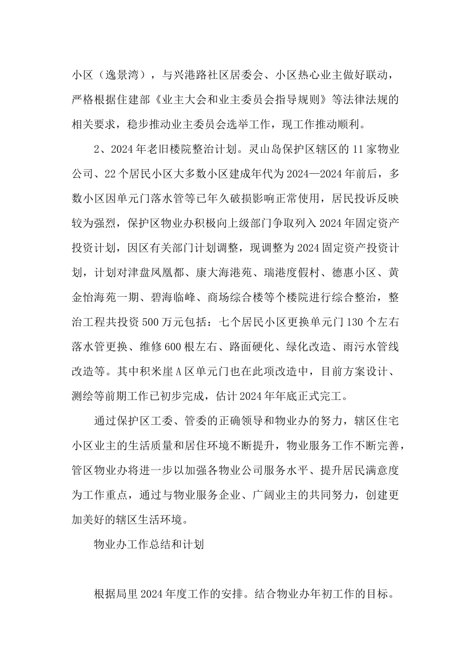 物业办工作总结和计划_第3页