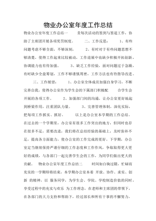 物业办公室年度工作总结