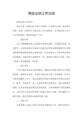 物业出纳工作总结