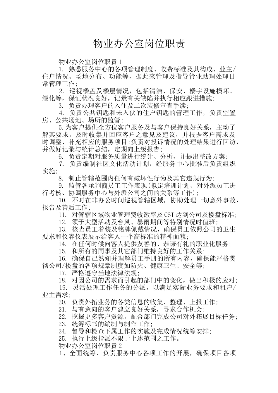 物业办公室岗位职责_第1页