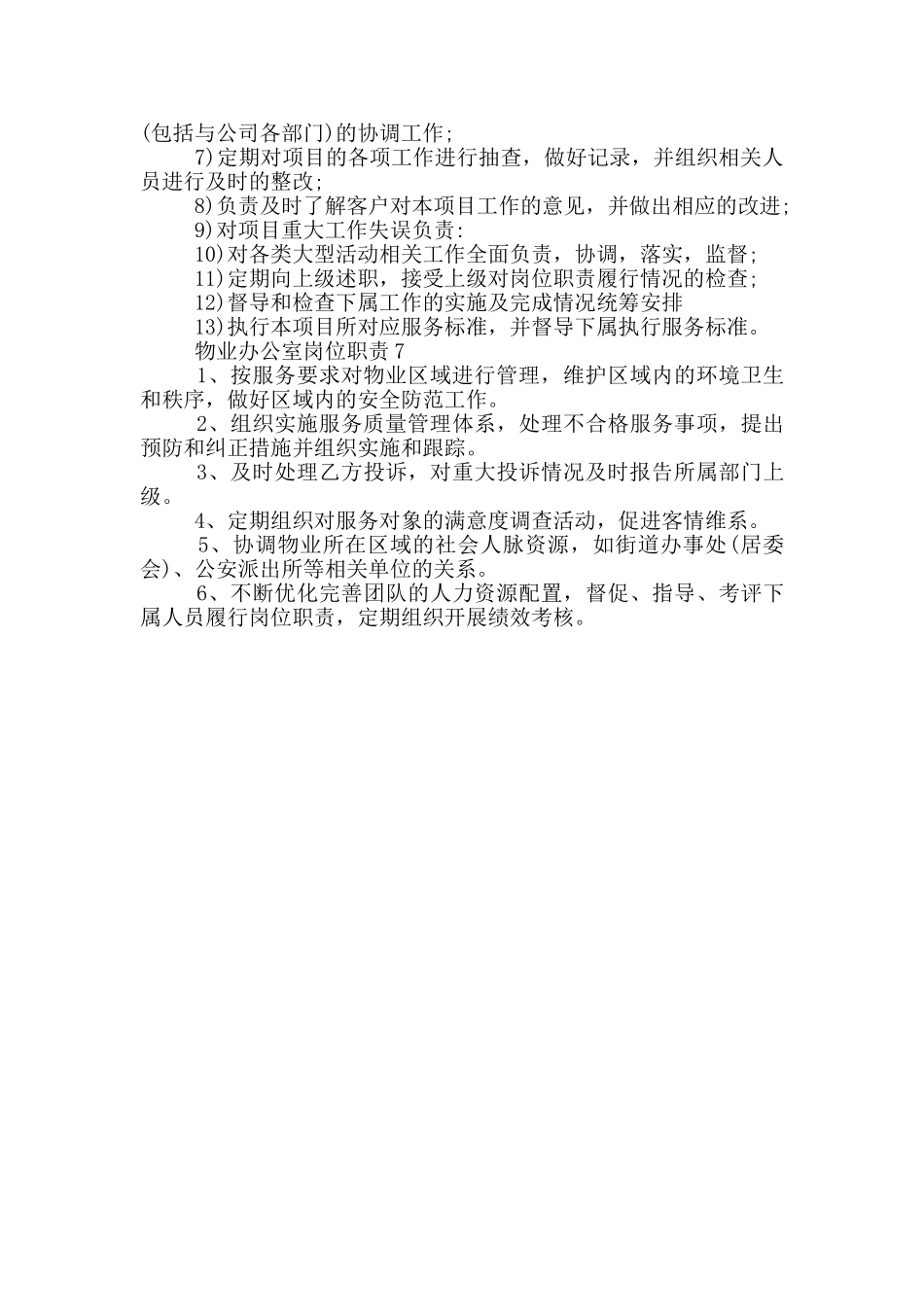 物业办公室岗位职责_第3页
