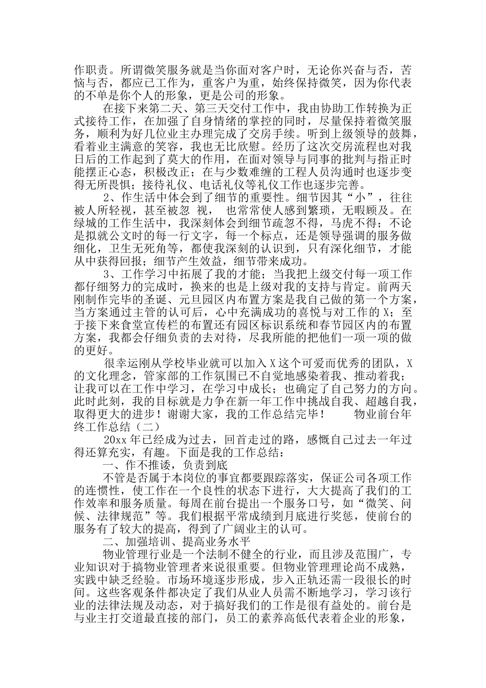 物业前台员工年终工作总结精选范文5篇_第2页