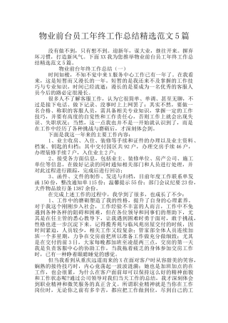 物业前台员工年终工作总结精选范文5篇