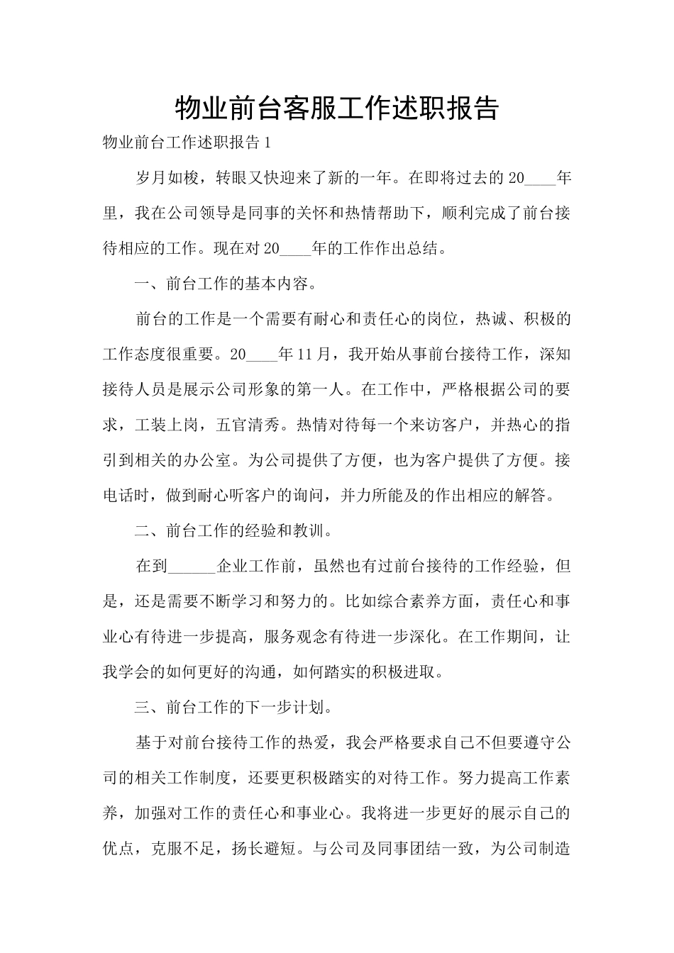 物业前台客服工作述职报告_第1页