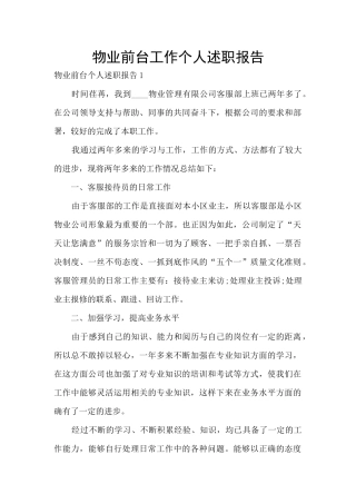 物业前台工作个人述职报告