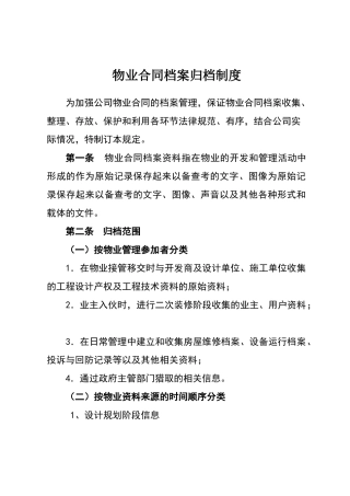 物业合同档案归档制度