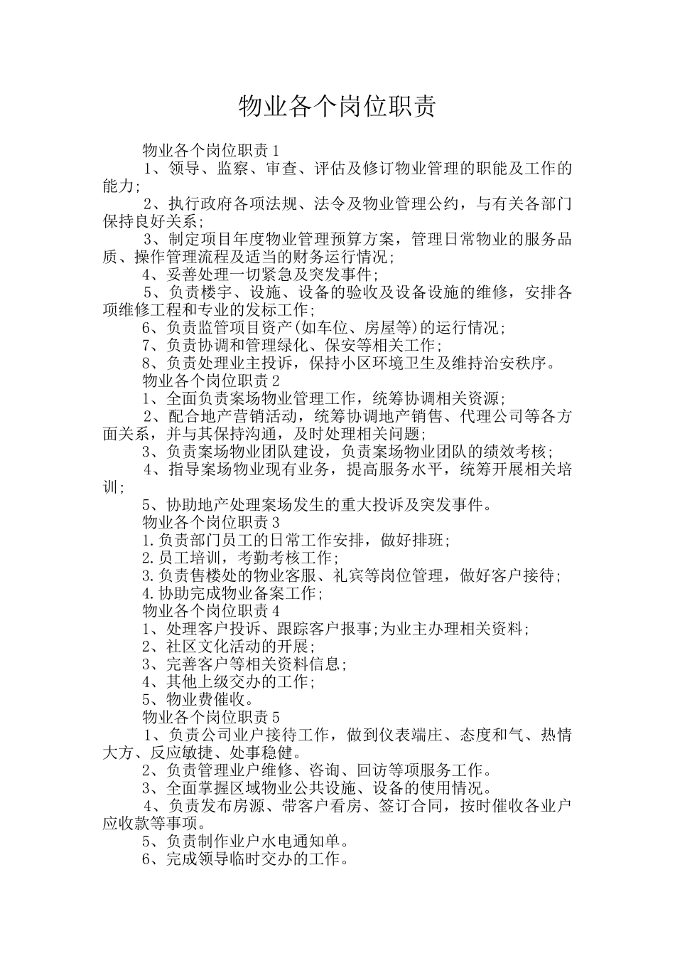 物业各个岗位职责_第1页
