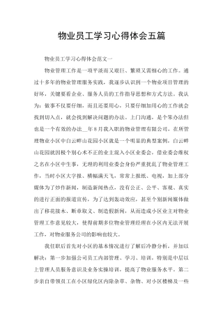 物业员工学习心得体会五篇