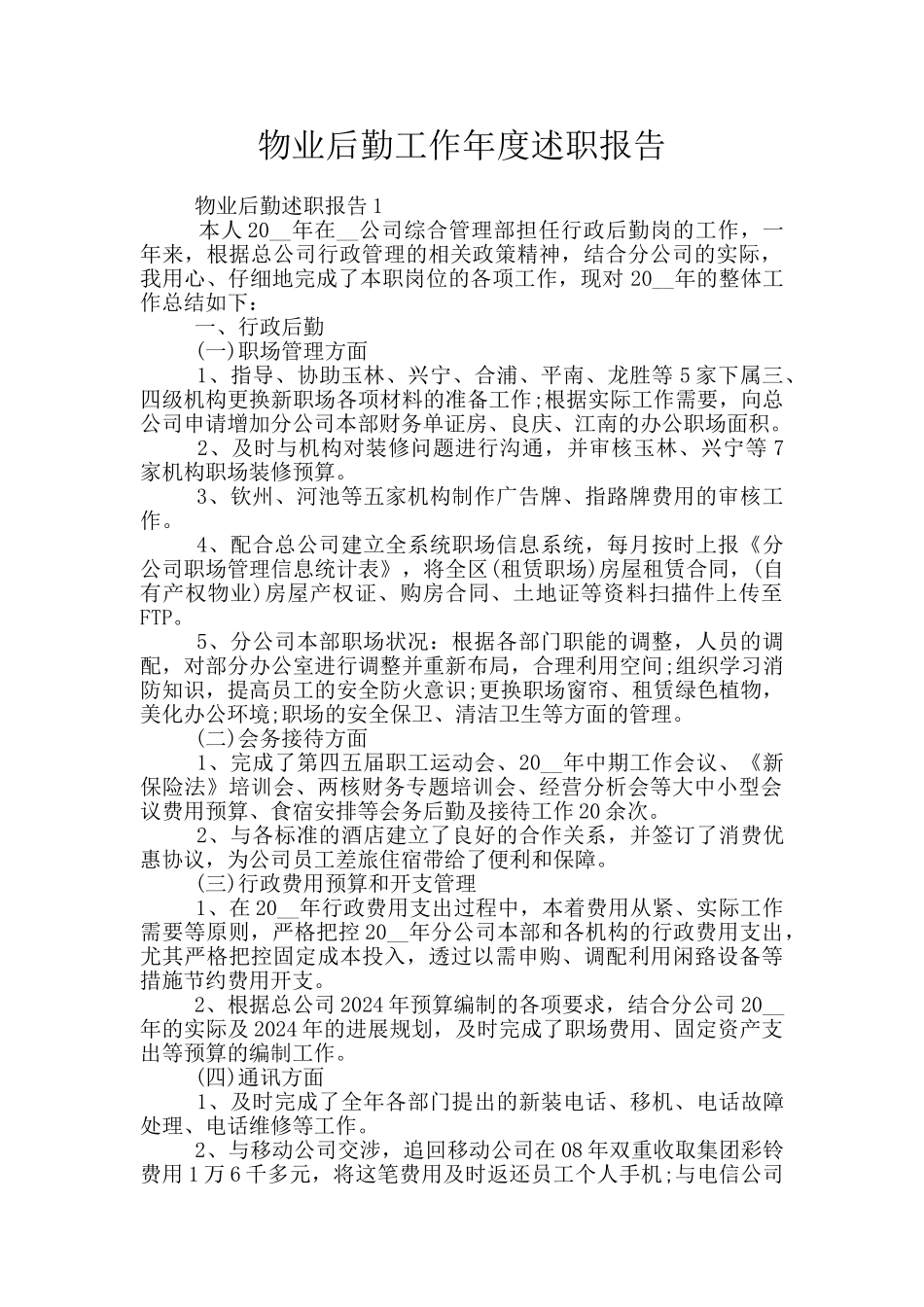 物业后勤工作年度述职报告_第1页