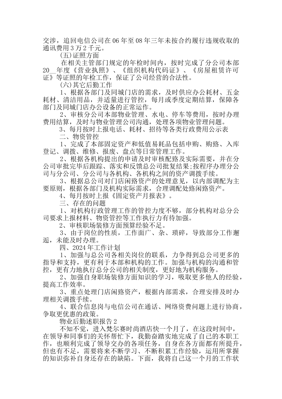 物业后勤工作年度述职报告_第2页