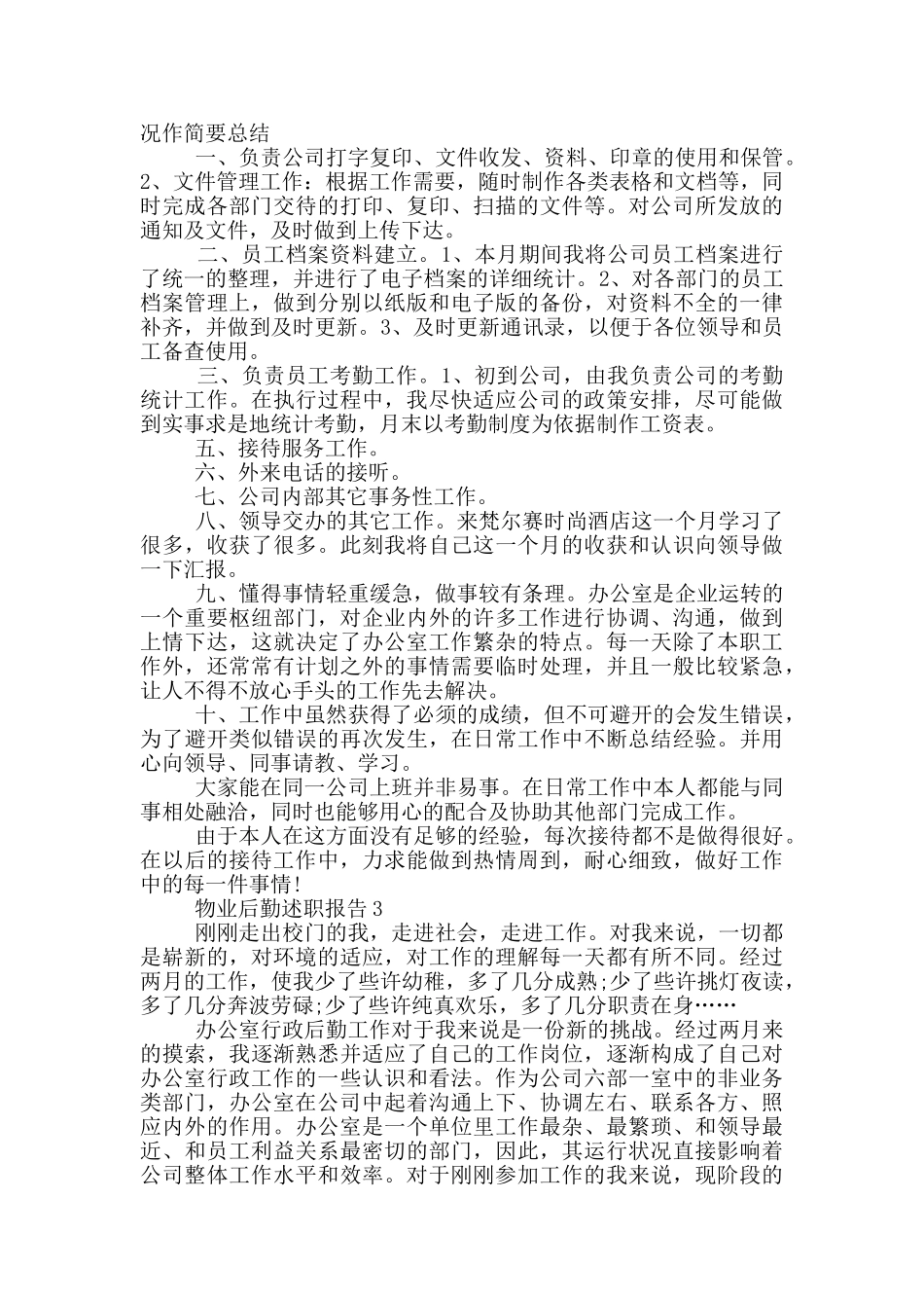 物业后勤工作年度述职报告_第3页