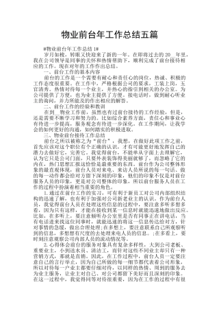 物业前台年工作总结五篇
