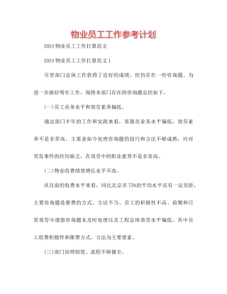 物业员工工作参考计划