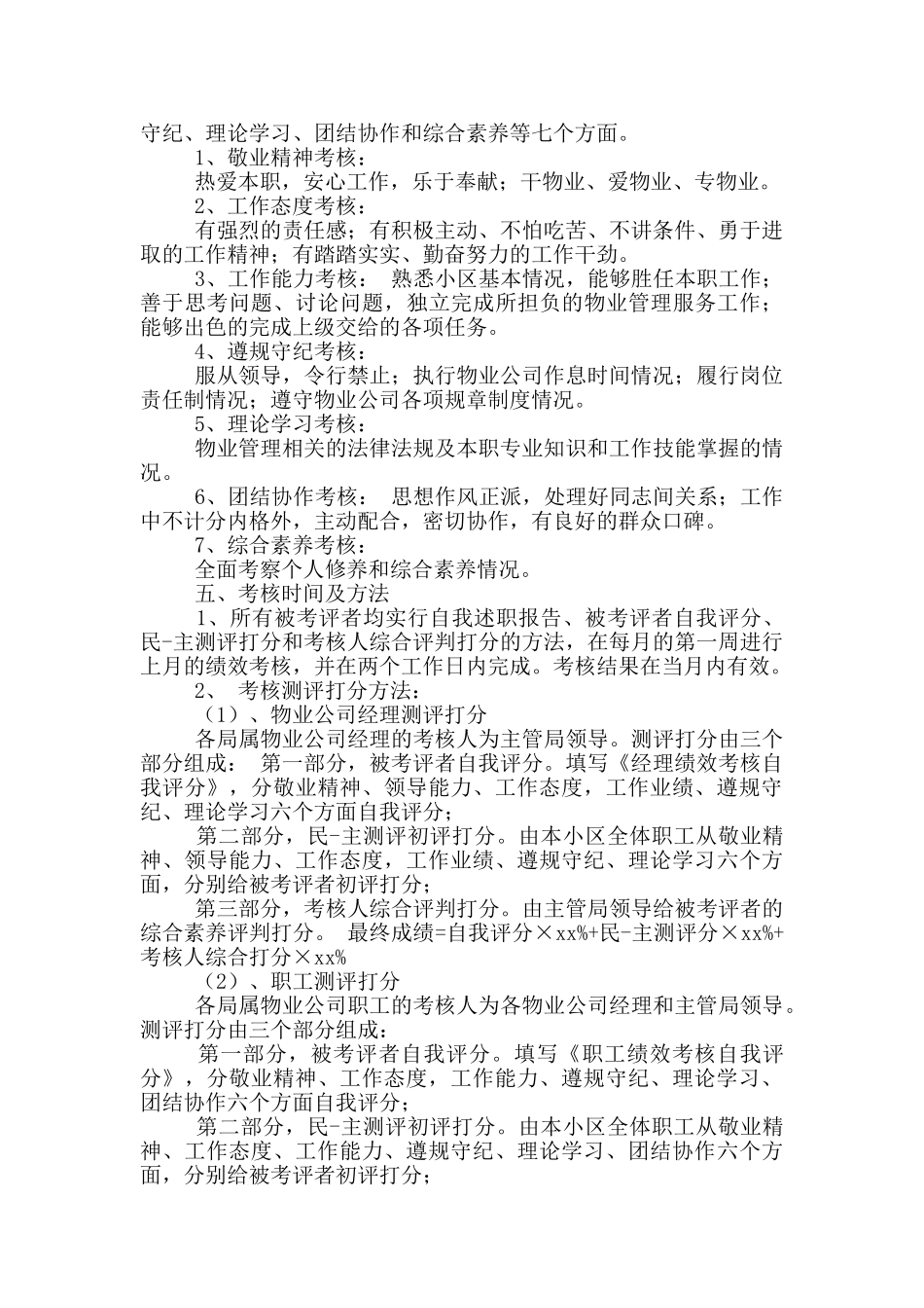 物业员工绩效考核方案2024_第2页