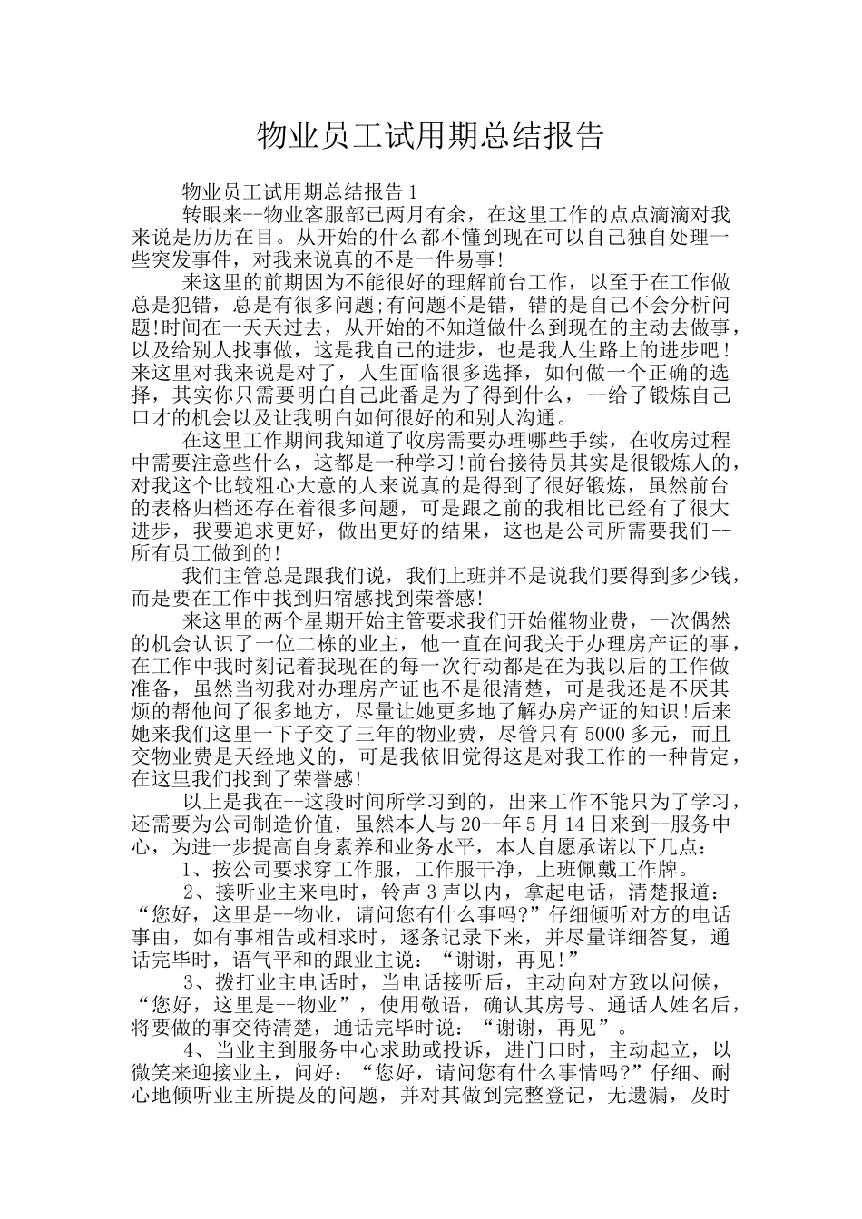 物业员工试用期总结报告_第1页