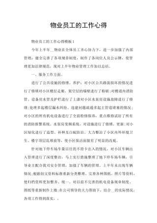 物业员工的工作心得