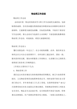 物业周工作总结