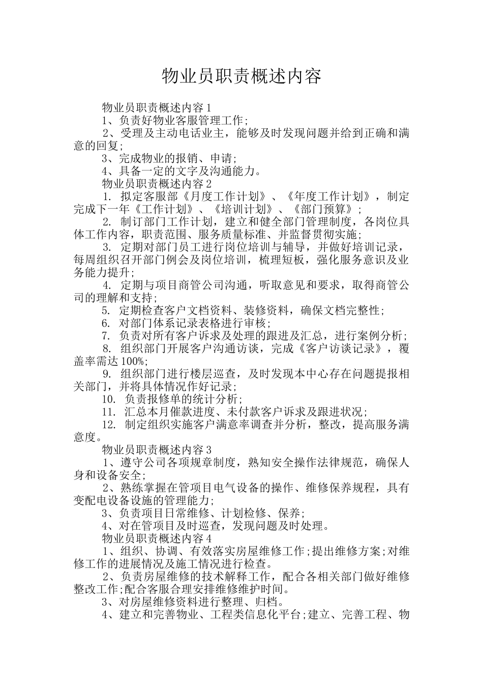 物业员职责概述内容_第1页