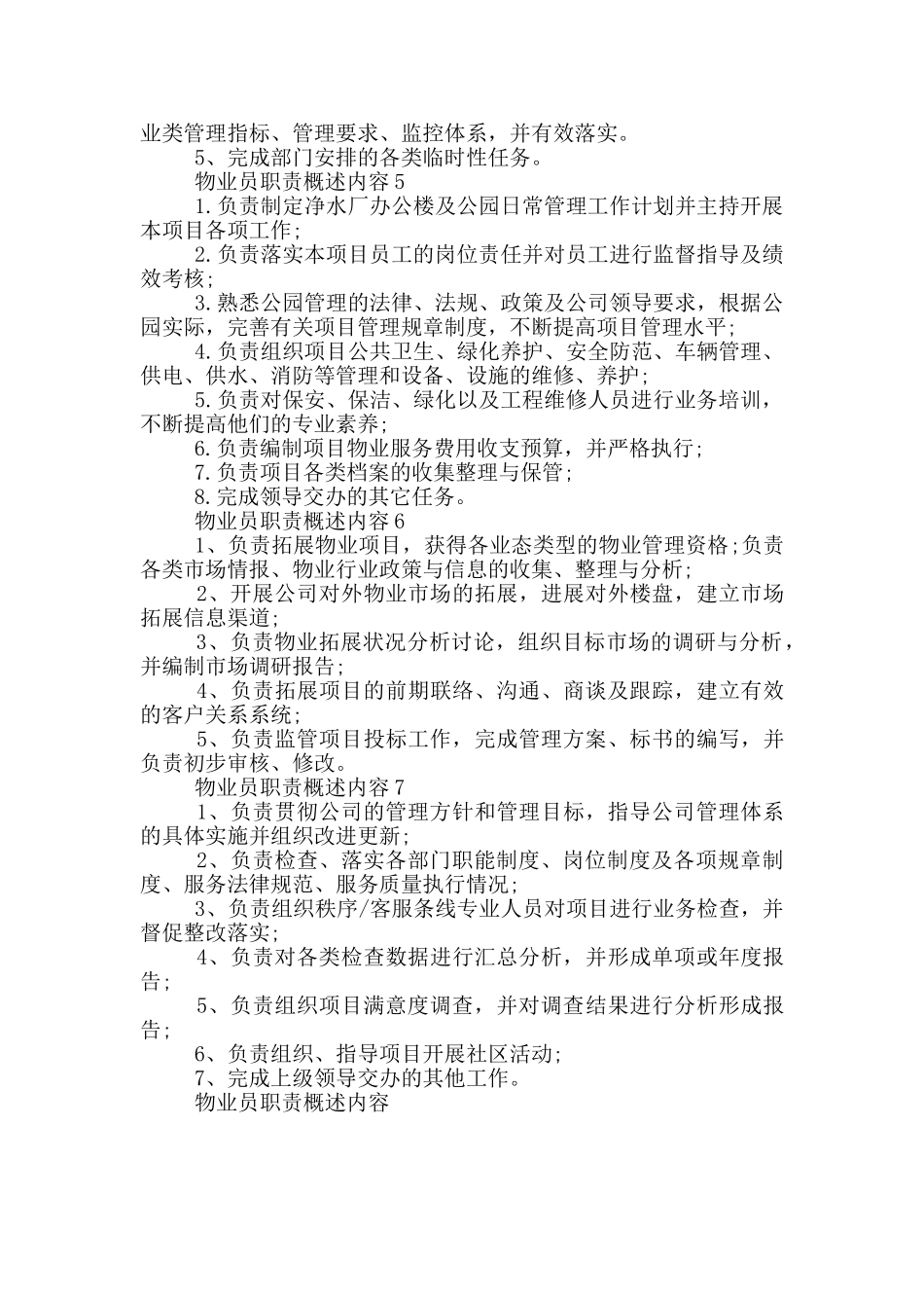 物业员职责概述内容_第2页