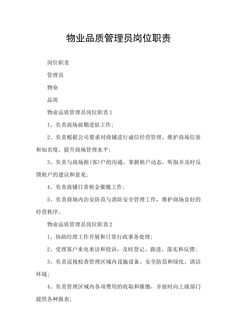 物业品质管理员岗位职责_第1页