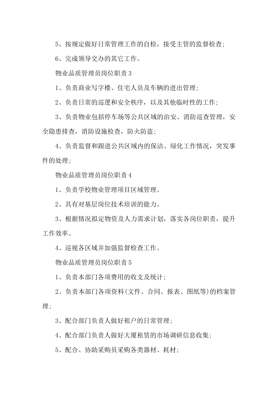 物业品质管理员岗位职责_第2页